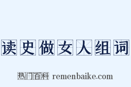 读史做女人组词是什么意思的图片